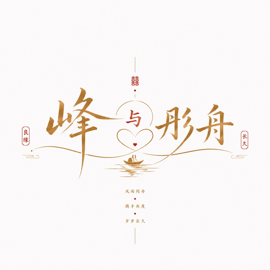 峰与彤舟祝福图